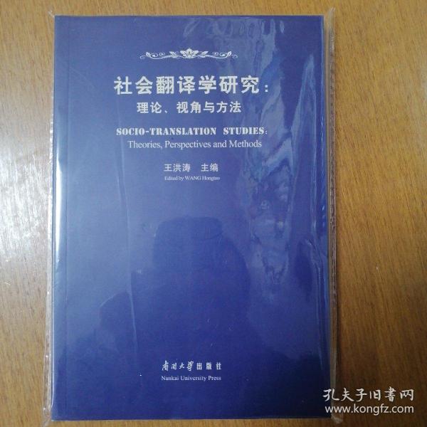 社会翻译学研究:理论、视角与方法