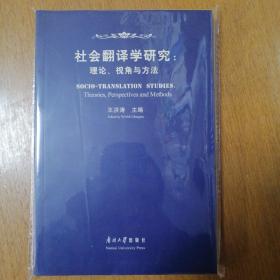 社会翻译学研究:理论、视角与方法    正版   现货     库存书   未翻阅