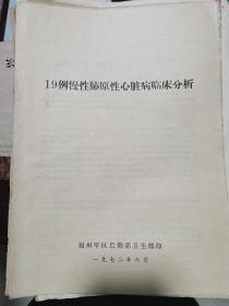 19例肺原性心脏病临床分析