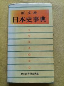 日本史事典（旺文社）软精装 日文原版书