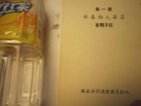 1971年书，菲律宾华人人物志，《菲华人物春秋》 ：尤祖贻、王国栋、王文汉、王美洲、王世海、李昭进、李峻峰、李金星、吴金聘、吴重生、吴伯康、吴身钿、林友联、林泽安、林光蟾、林容希、施性洛、施养显、施显祖、施家约、郭徳协、洪步瀛、洪秀针、柯波楚、柯贤尧、高祖儒、高振辉、姚遒崑、陈成国、陈德福、陈国全、庄清泉、庄长泰、庄鼎水、庄友理、蓬来居创始人庄铭标、许万鹏、黄文贵、庄杰立、黄顺情、黄溪泉、黄秀煌、