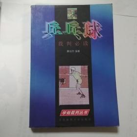 乒乓球裁判必读/学做裁判丛书