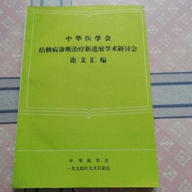 中华医学会结核病诊断治疗新进展学术研讨会论文汇编