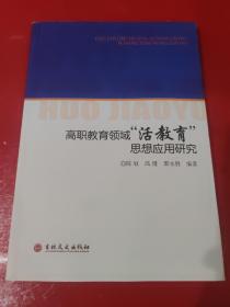 高职教育领域“活教育”思想应用研究