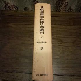 北京图书馆古籍珍本丛刊 7 史部 杂史类 楚纪