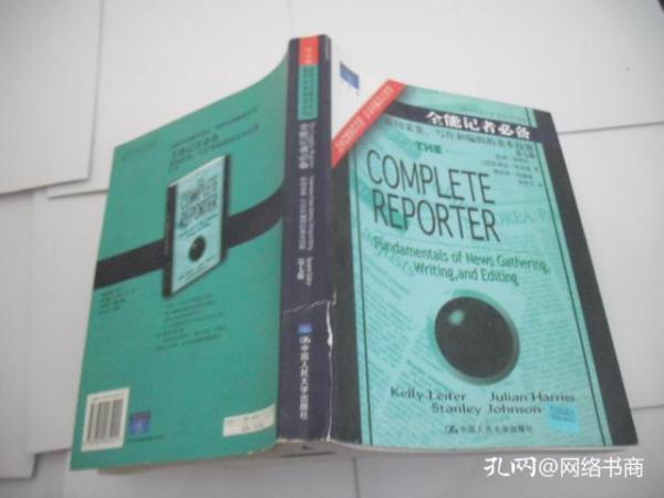 全能记者必备：新闻与传播学译丛・国外经典教材系列