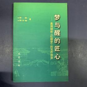 梦与醒的匠心:蠡测缕析《红楼梦》的写作技法