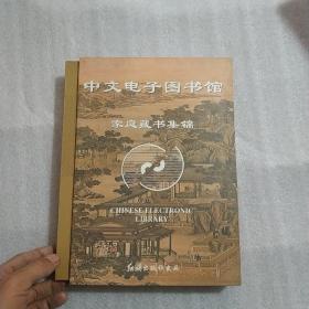 中文电子图书馆 1.0版（10碟装）