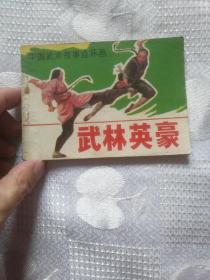 武林英豪连环画