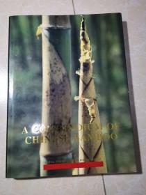 A Compendium of Chinese Bamboo，中国竹类植物图志，英文版  未翻阅