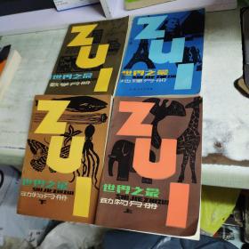 世界之最《地理分册》《数学分册》《动物分册 上下》