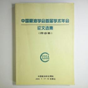 中国粮油学会首届学术年会论文选集（综合卷）