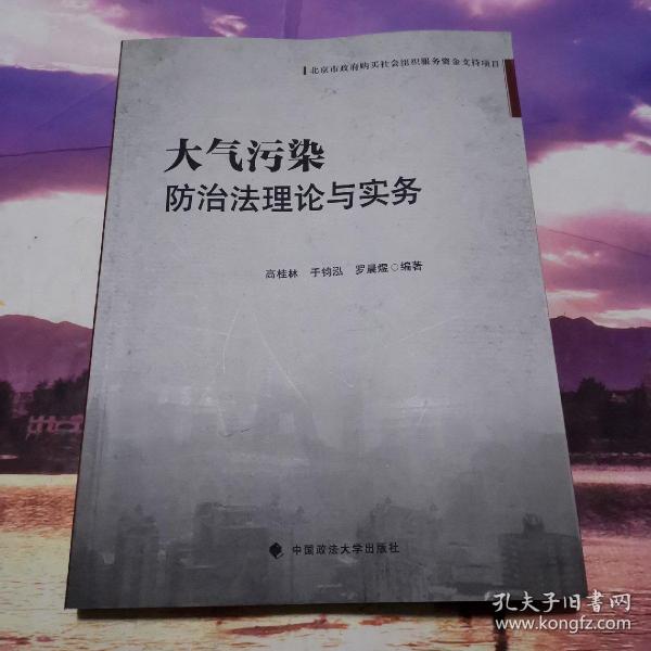 北京市政府购买社会组织服务资金支持项目：大气污染防治法理论与实务