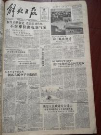 解放日报1957年6月24日（反右运动）西安人民欢迎交大迁去，沈志远《揭发和检讨》，民革市委刘秉义周旧邦葛敬恩欧元怀曹寅甫刘侠任干叔涵揭露右派分子龙云黄绍竑许卜五陈铭枢郑揆一丑恶面目，朱立波时宜新薛葆康揭发陈仁炳彭文应向党进攻，民革赵祖康朱蕴山刘孟纯陈离李澄之邓宝珊陈绍宽批判龙云黄绍竑陈铭枢，姚文元《过去是有功劳的》，徐景贤《以“才”任人论的幕后》世界杯足球预选赛中国印尼第三场0:0，顾炳鑫漫画