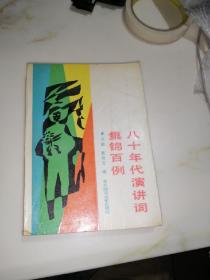 八十年代演讲词集锦百例    （32开本，东北师范大学出版社，87年一版一印刷）   内页干净。