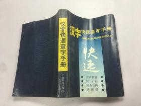漢字快速查字手冊