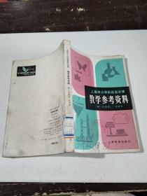 上海市小学科技活动课 教学参考资料（第一学期）试用本