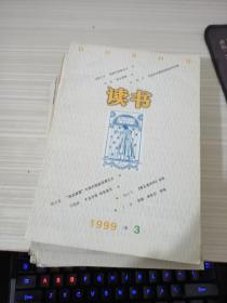 读书1999 8本合售