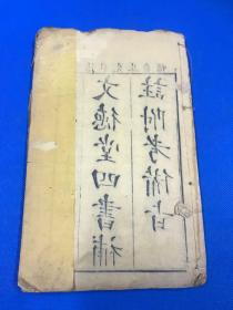 清 早期 木刻《文德堂四书补注附考备旨》存首本 一册 26.1*16.3