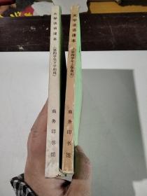 大学法语课本（第四学年 上下 学期用）