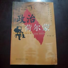 政治“荷尔蒙”:当代中国官场小说