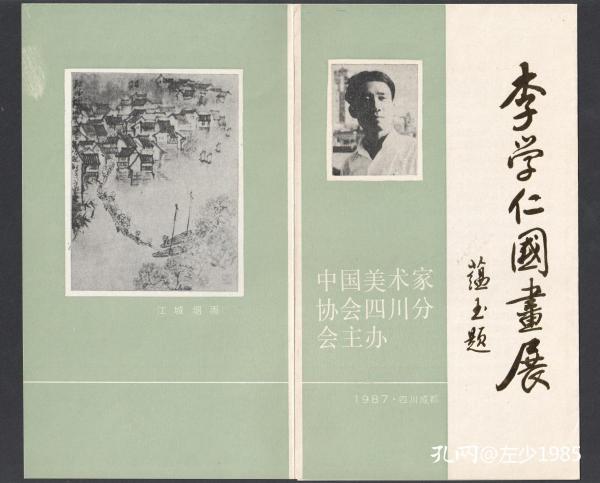 1987年，李学仁国画展揭幕请柬，展览简介及请柬二合一，三折页形式