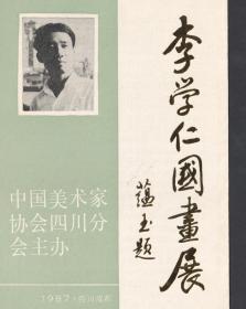 1987年，李学仁国画展揭幕请柬，展览简介及请柬二合一，三折页形式