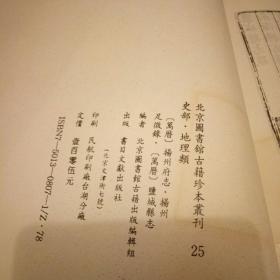 北京图书馆古籍珍本丛刊 史部 地理类 扬州府志等3种