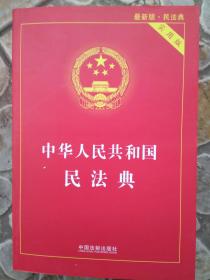 中华人民共和国民法典（实用版）