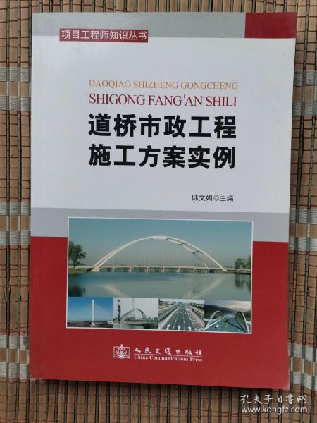 项目工程师知识丛书：道桥市政工程施工方案范例