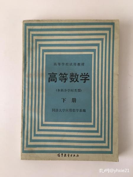 高等数学 本科少学时类型 下