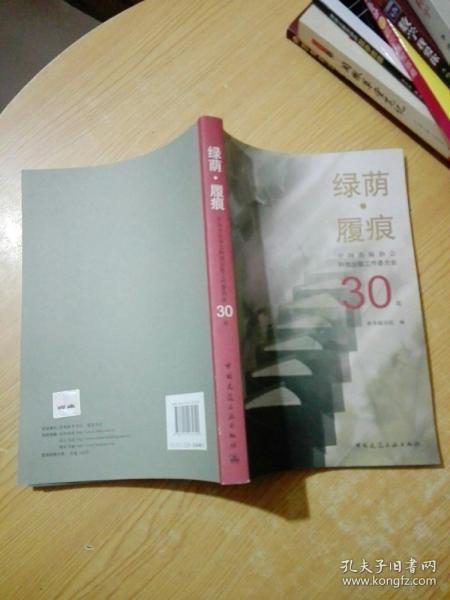 绿荫·履痕：中国出版协会科技出版工作委员会30年