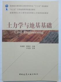 土力学与地基基础/高等学校土木工程专业应用型人才培养规划教材  包邮