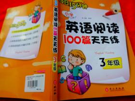 小学英语阅读100篇天天练（3年级）