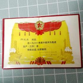 荣誉证书--郝宝昌同志在一九八六年度中被评为先进生产（工作）者