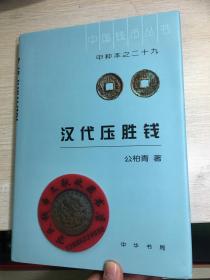 中国钱币丛书甲种本之二十九：汉代压胜钱