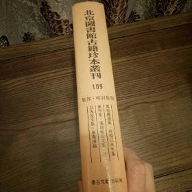 北京图书馆古籍珍本丛刊 109 集部 明别集类 万卷楼遗集等6种