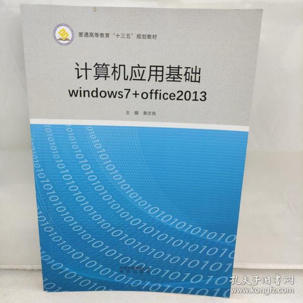 计算机应用基础windows7+office2013