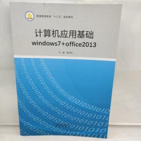 计算机应用基础windows7+office2013