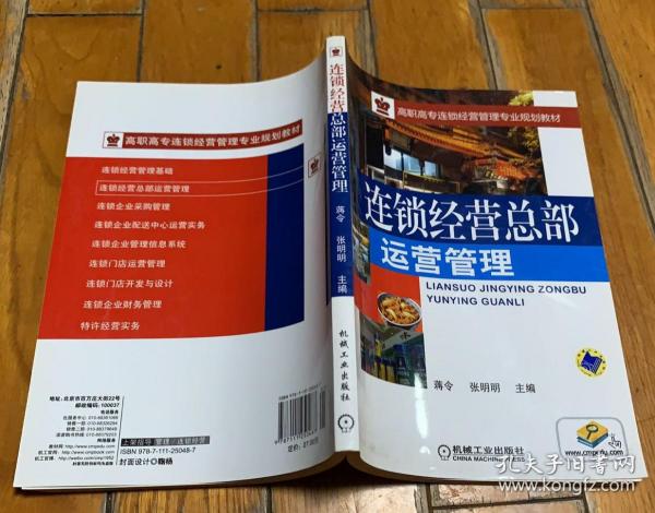 高职高专连锁经营管理专业规划教材：连锁经营总部运营管理