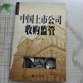 中国上市公司收购监管——国际金融法论丛