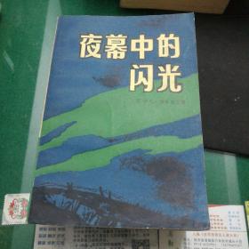 《夜幕中的闪光》原名《惶惶不安的幸福》白俄罗斯当代最著名的作家之一伊凡沙米亚金创作的一部自传体中篇小说集，石沄之肖金金译新华出版社大32开700页