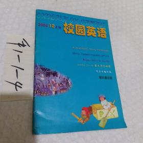 校园英语2004年12月上旬，一本，要发票加六点税