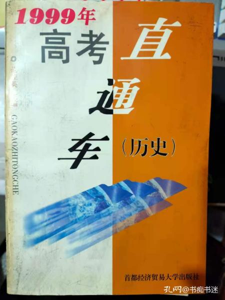 《1999年高考直通车（历史）》