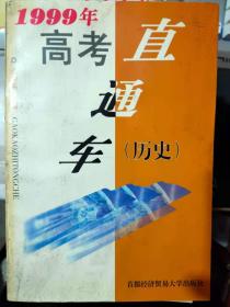 《1999年高考直通车（历史）》