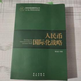 国家发展战略研究丛书：人民币国际化战略（人民币国际化的前景被世界高度关注）