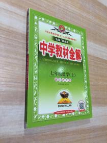 中学教材全解 七年级科学上 浙江教育版