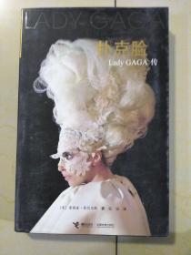 扑克脸：Lady GAGA传