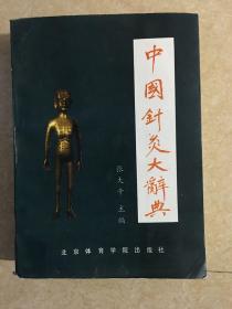 中国针灸大辞典1988年1版1印 平装版