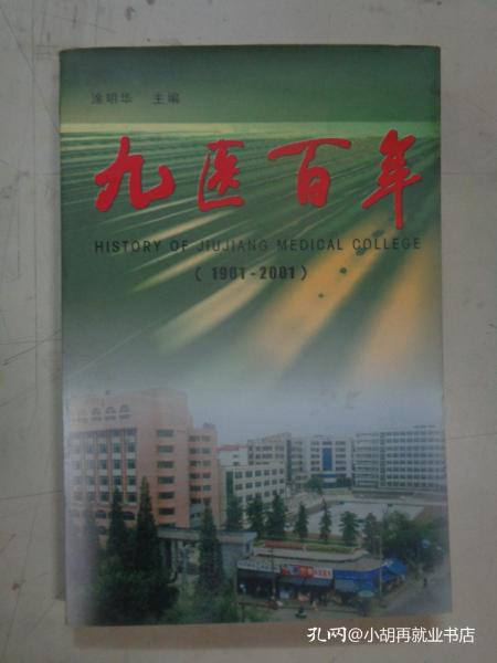 九医百年（1901—2001）（九江医专百年校史）